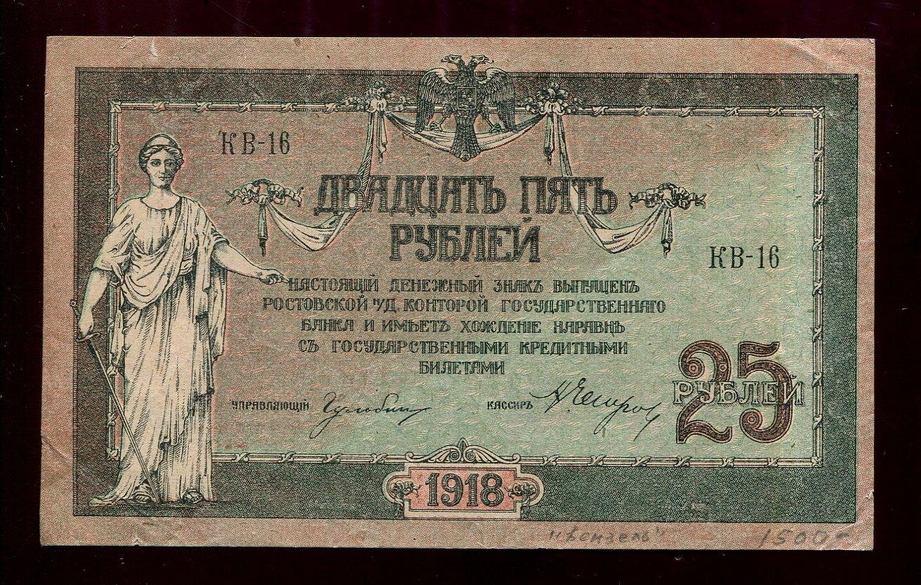 Бона. 25 рублей 1918 г. Денежный знак Ростов-на-Дону