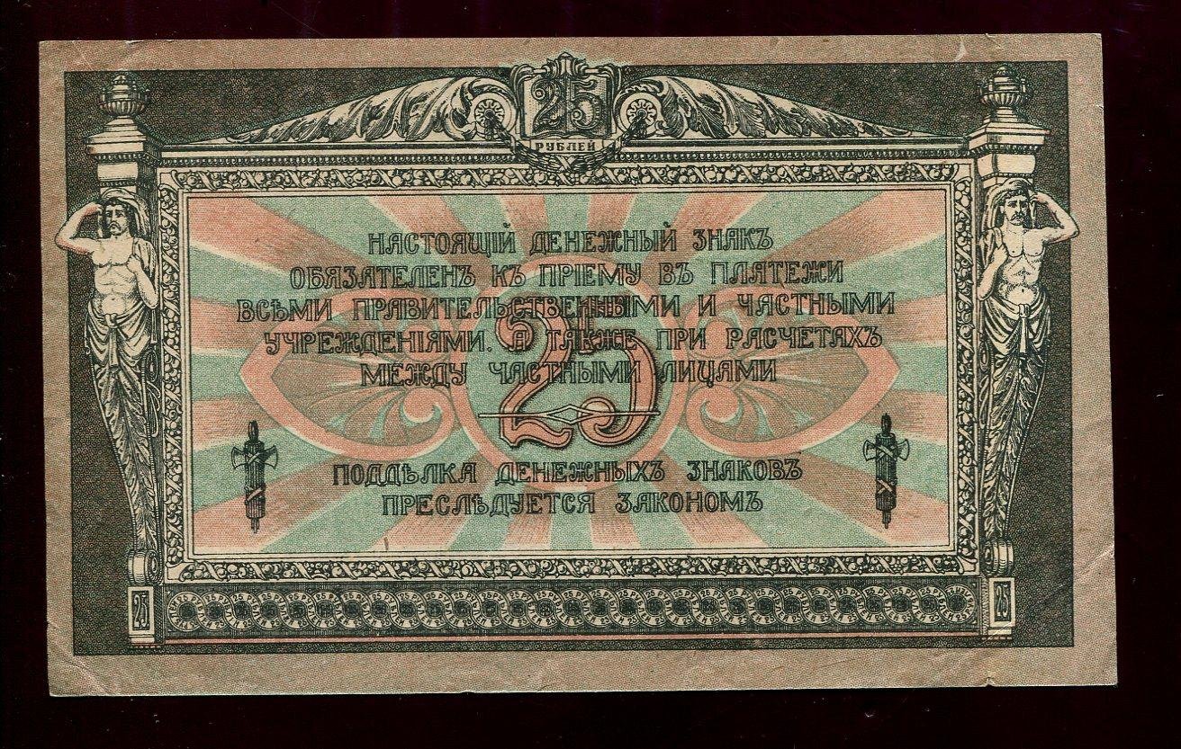 Бона. 25 рублей 1918 г. Денежный знак Ростов-на-Дону