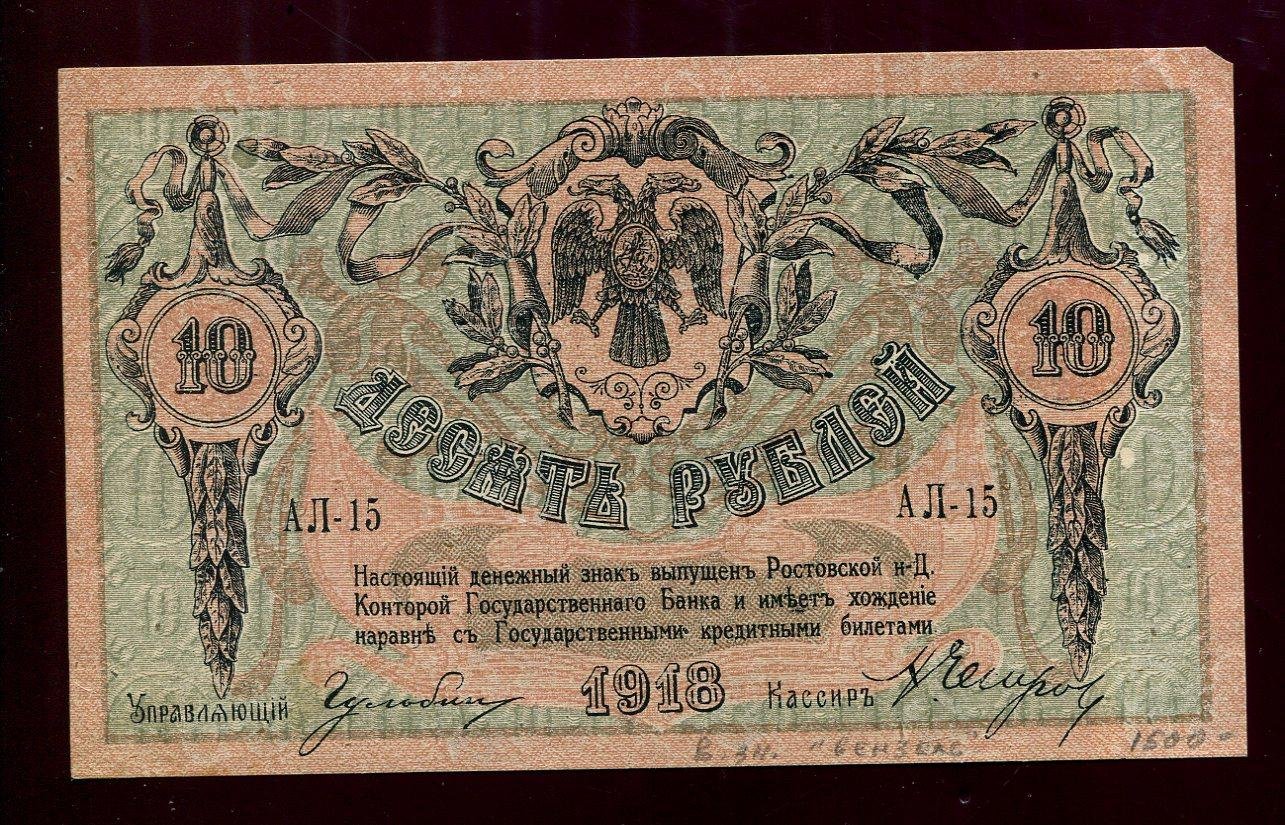 Бона. 10 рублей 1918 г. Ростов-на-Дону