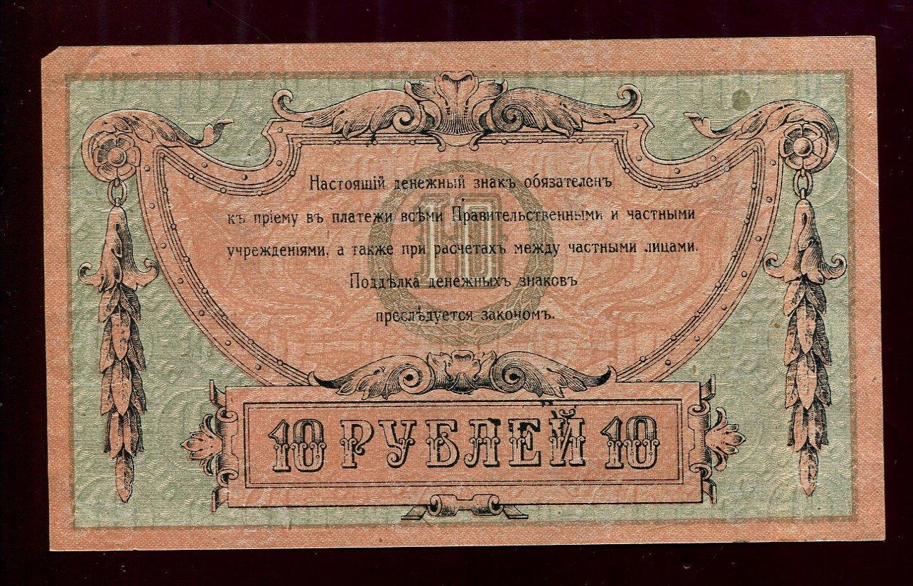 Бона. 10 рублей 1918 г. Ростов-на-Дону