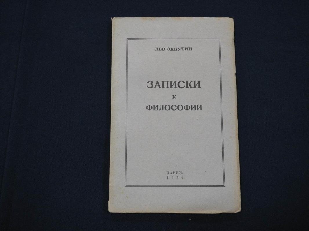 Закутин Л. Записки к философии.