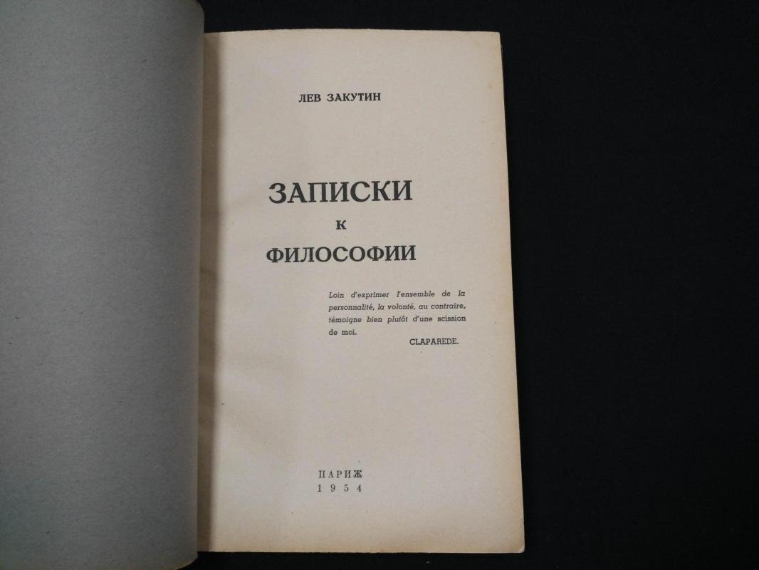 Закутин Л. Записки к философии.