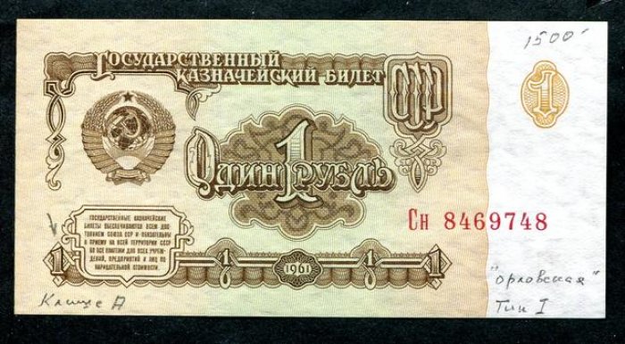 Бона. 1 рубль 1961 г. Клише `А`, тип I, `орловская` печать.
