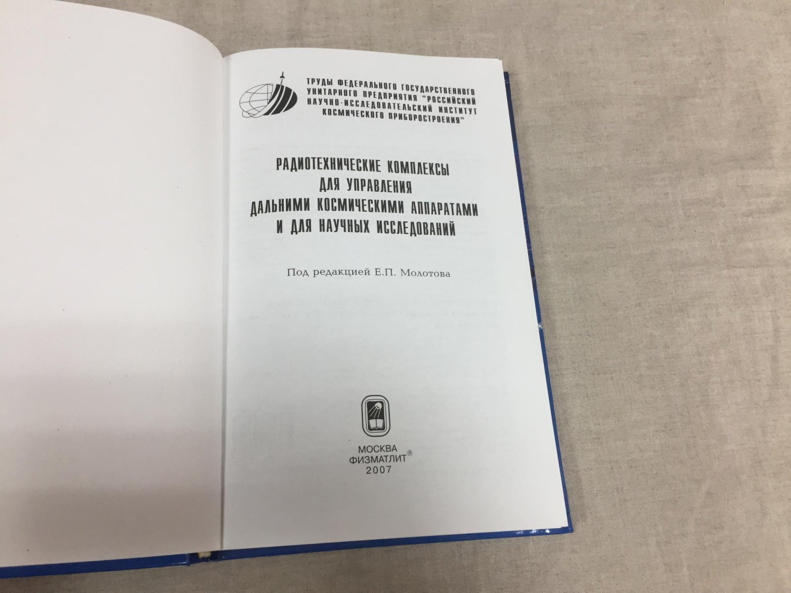 Урличич Ю., Гусев Л. и др. Радиотехнические комплексы для управления дальними космическими аппаратами и для научных исследований.