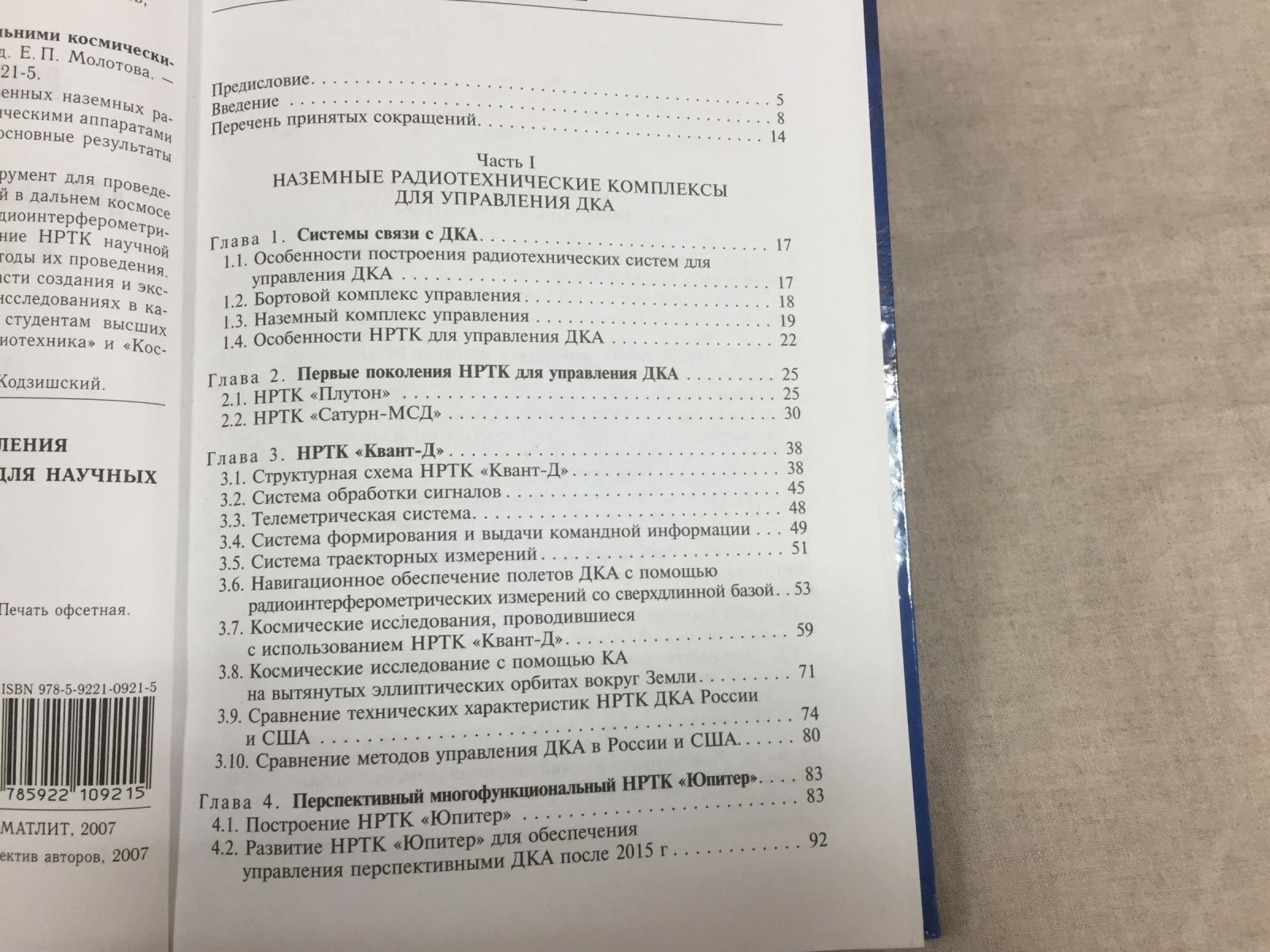 Урличич Ю., Гусев Л. и др. Радиотехнические комплексы для управления дальними космическими аппаратами и для научных исследований.