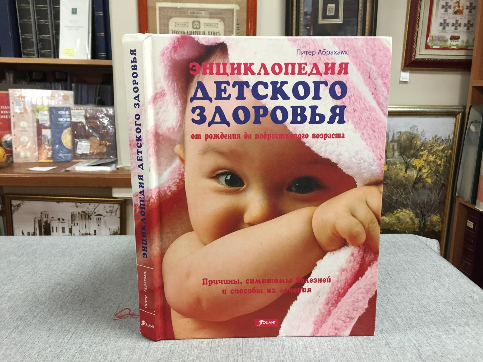 Абрахамс Питер. Энциклопедия детского здоровья ( от рождения до подросткового возраста).