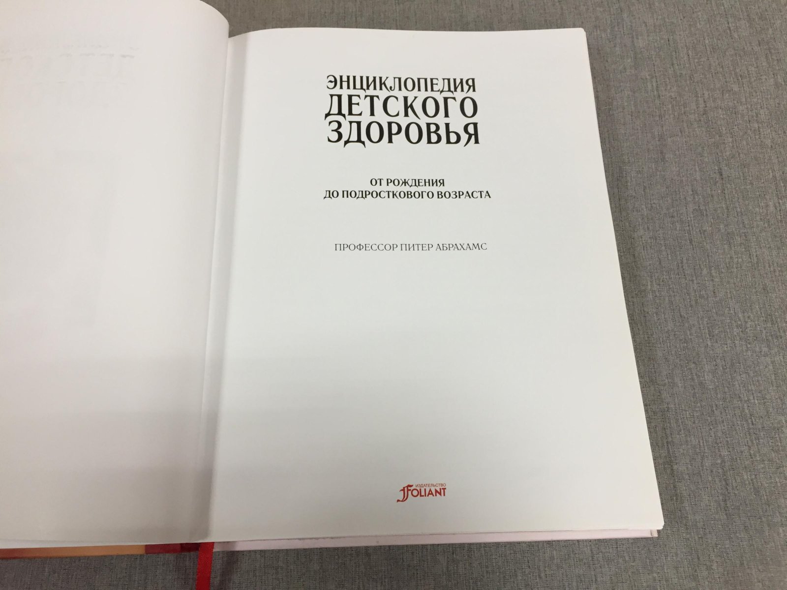 Абрахамс Питер. Энциклопедия детского здоровья ( от рождения до подросткового возраста).