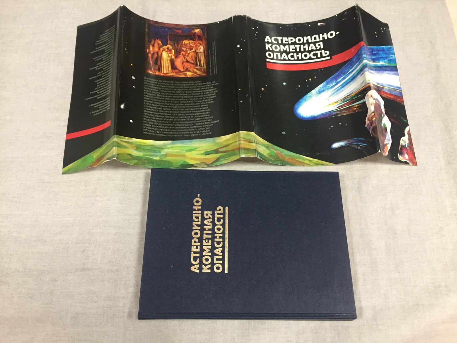 Медведев Ю.Д.,Свешников М.Л.,Сокольский А.Г. Астероидно-кометная опасность.