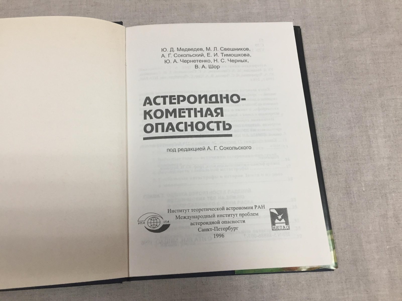 Медведев Ю.Д.,Свешников М.Л.,Сокольский А.Г. Астероидно-кометная опасность.