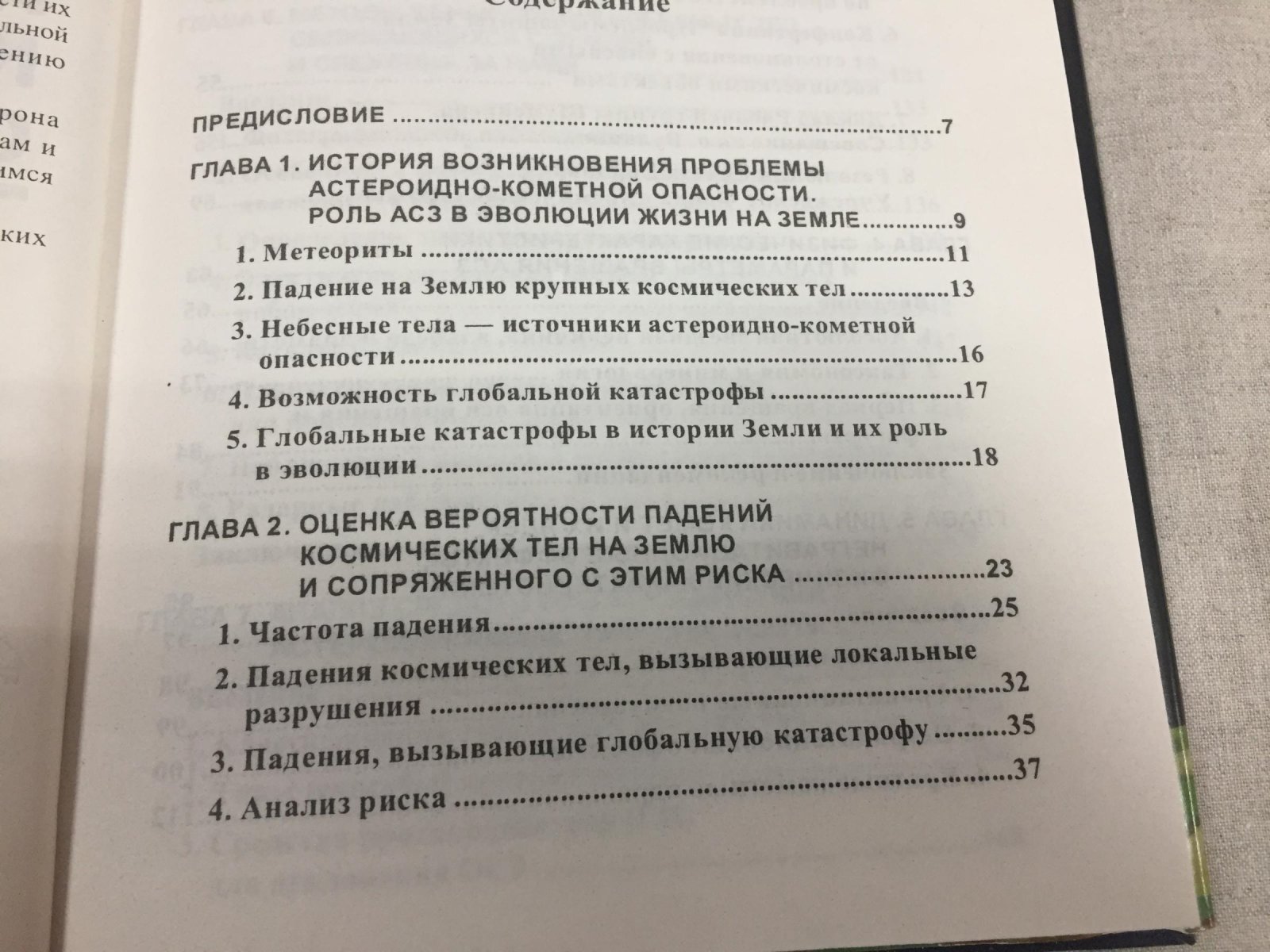 Медведев Ю.Д.,Свешников М.Л.,Сокольский А.Г. Астероидно-кометная опасность.