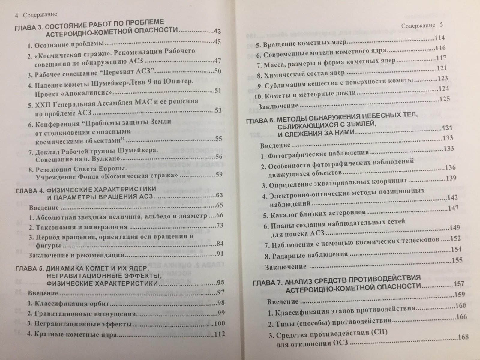 Медведев Ю.Д.,Свешников М.Л.,Сокольский А.Г. Астероидно-кометная опасность.