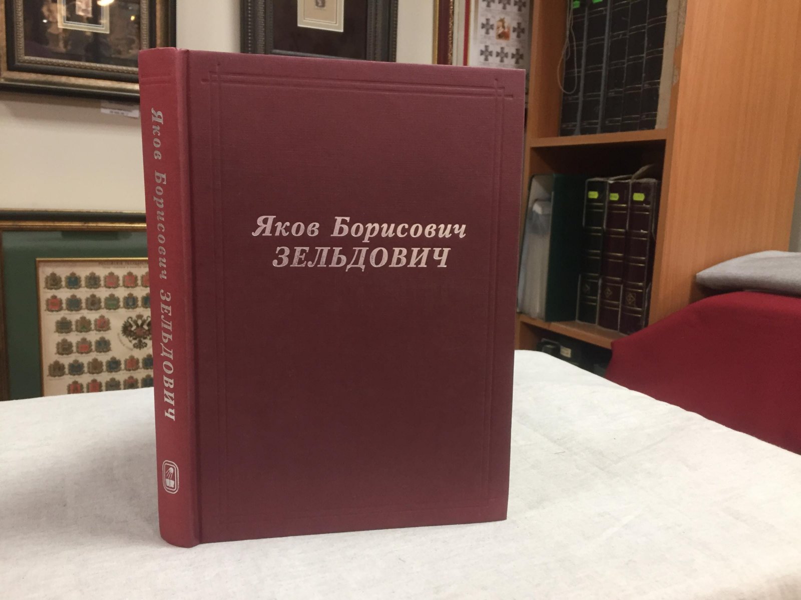 Яков Борисович Зельдович.