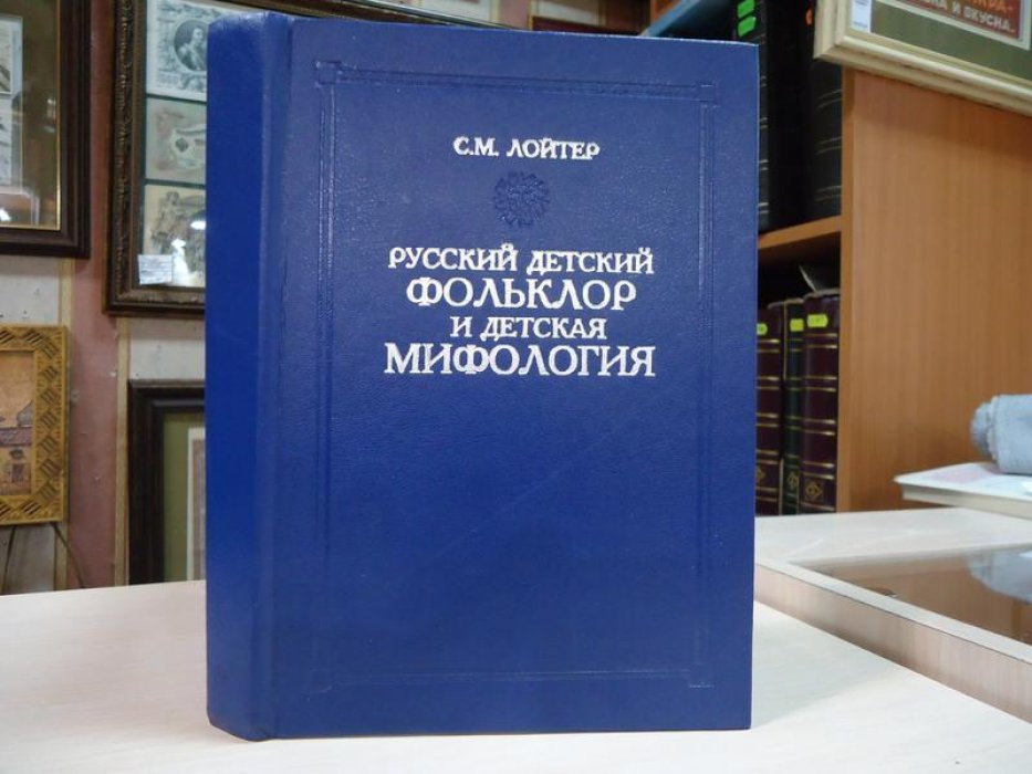 Лойтер С.М. Русский детский фольклор и детская мифология.