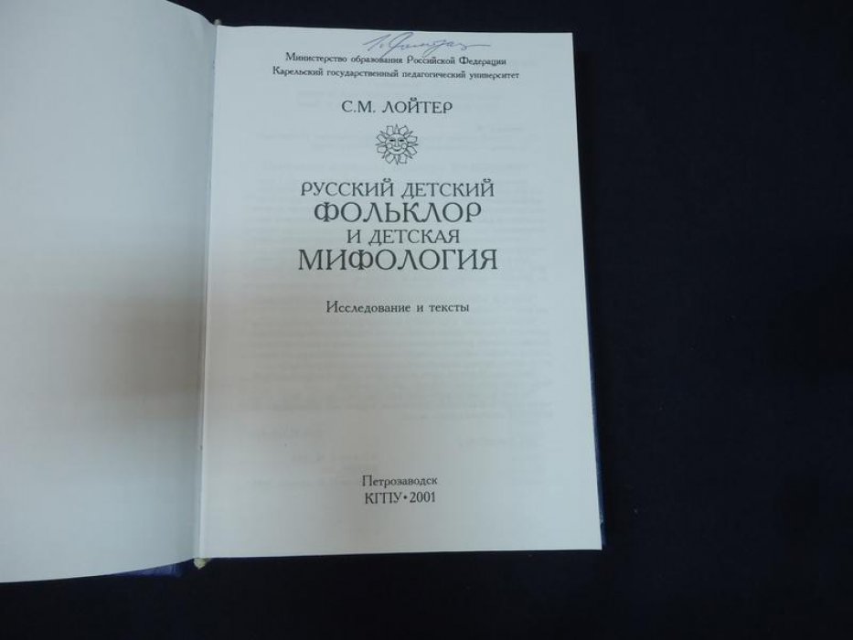 Лойтер С.М. Русский детский фольклор и детская мифология.