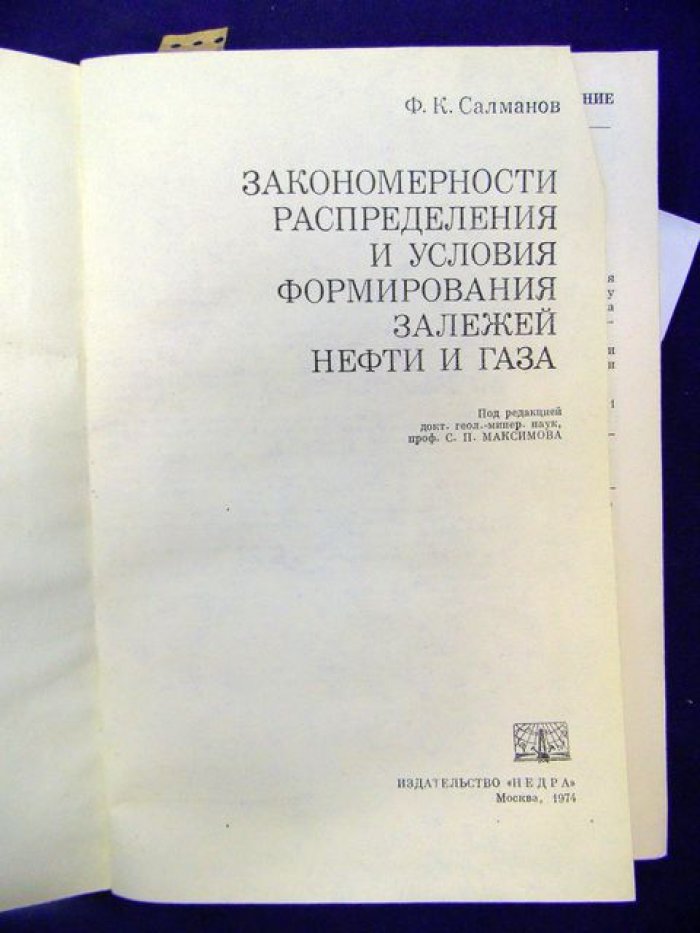 Салманов Ф. Закономерности распределения и условия формирования залежей нефти и газа.