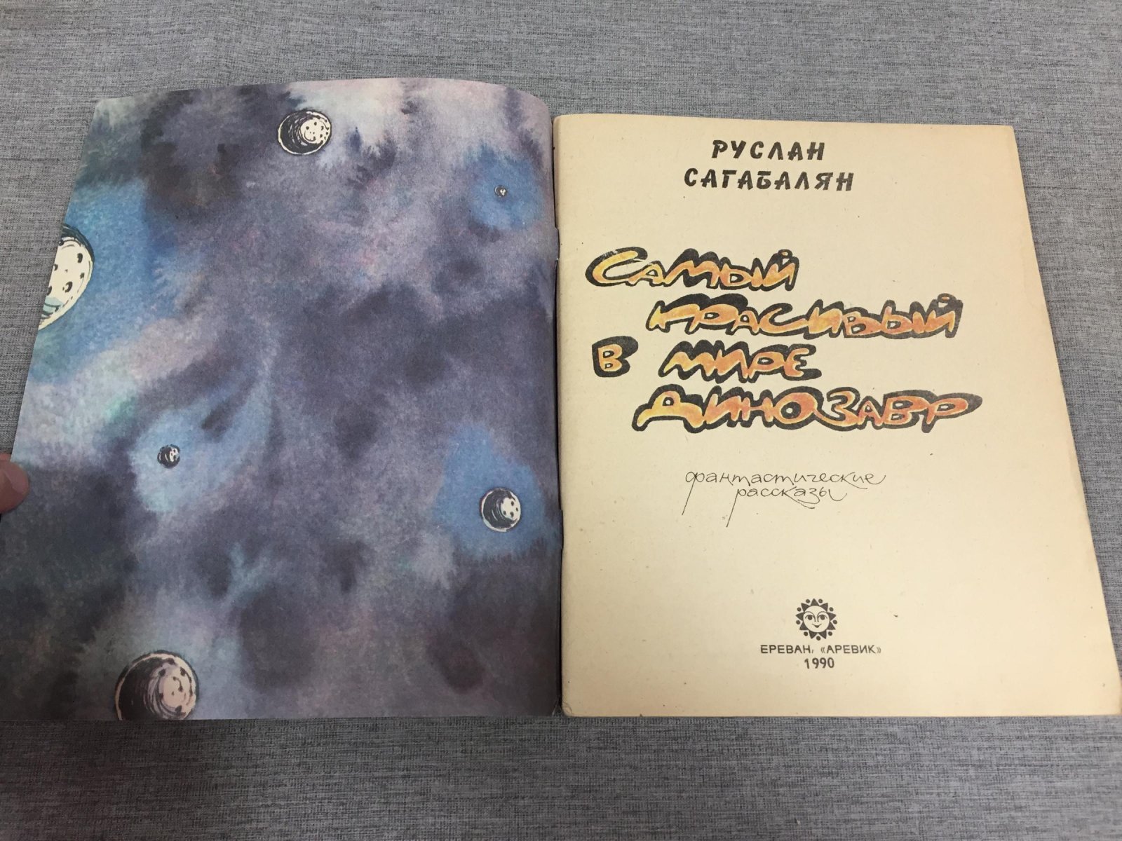 Сагабалян Руслан. Самый красивый в мире динозавр.