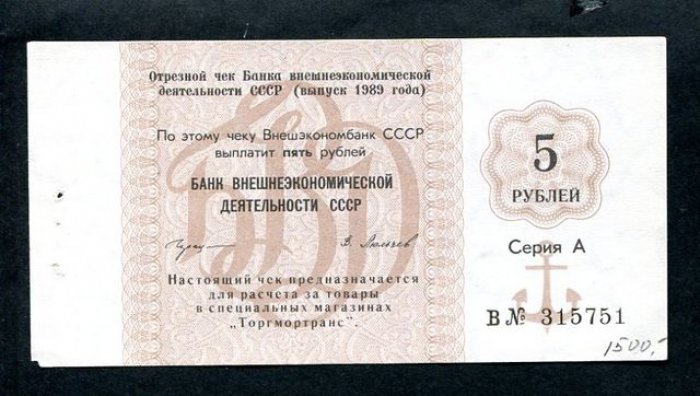 Бона. Чек на 5 рублей 1989 г. Банк внешнеэкономической деятельности СССР
