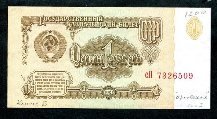 Бона. 1 рубль 1961 г. Клише `Б`, тип I, `орловская` печать.