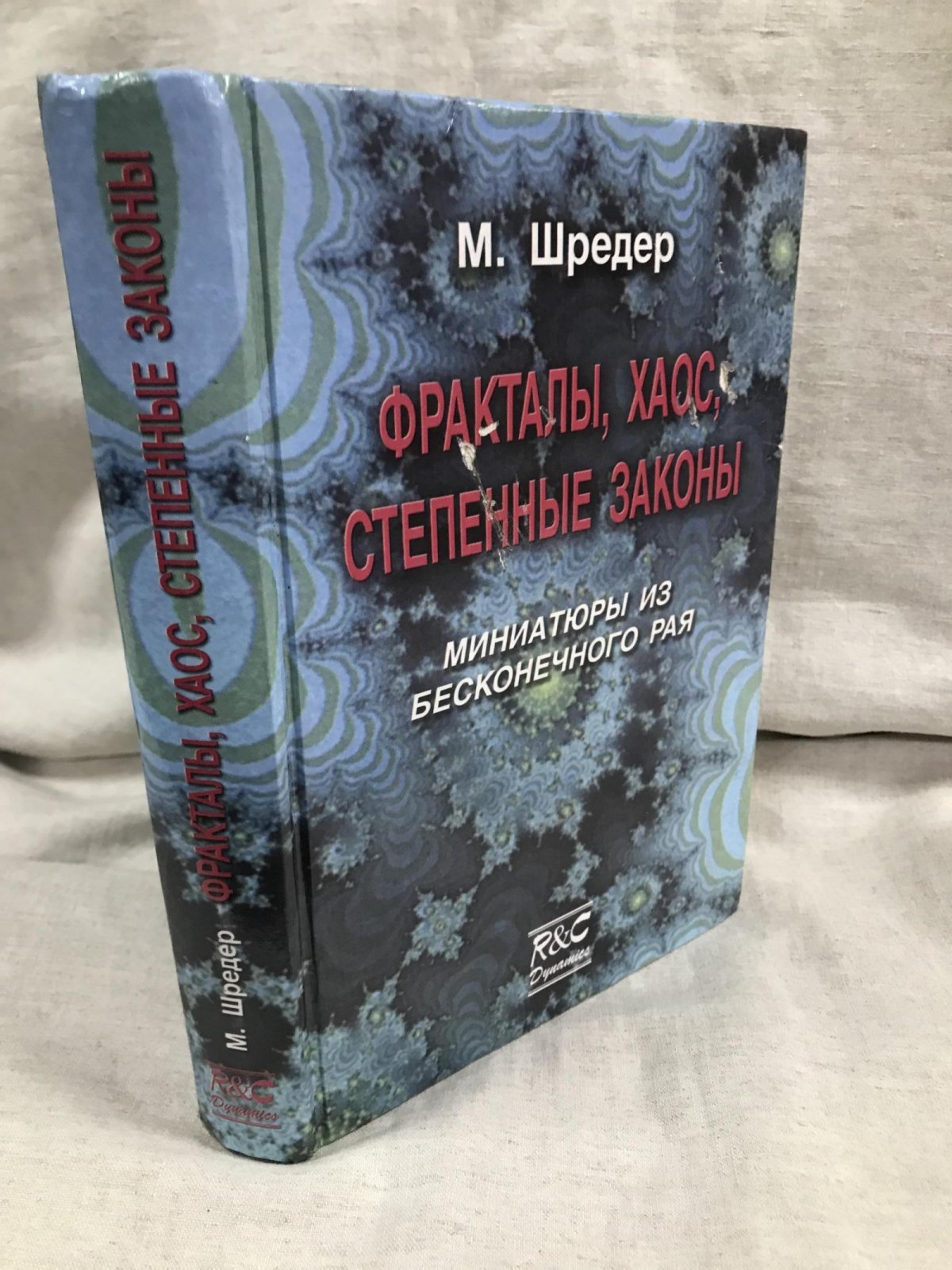 Шредер М. Фракталы, хаос, степенные законы.