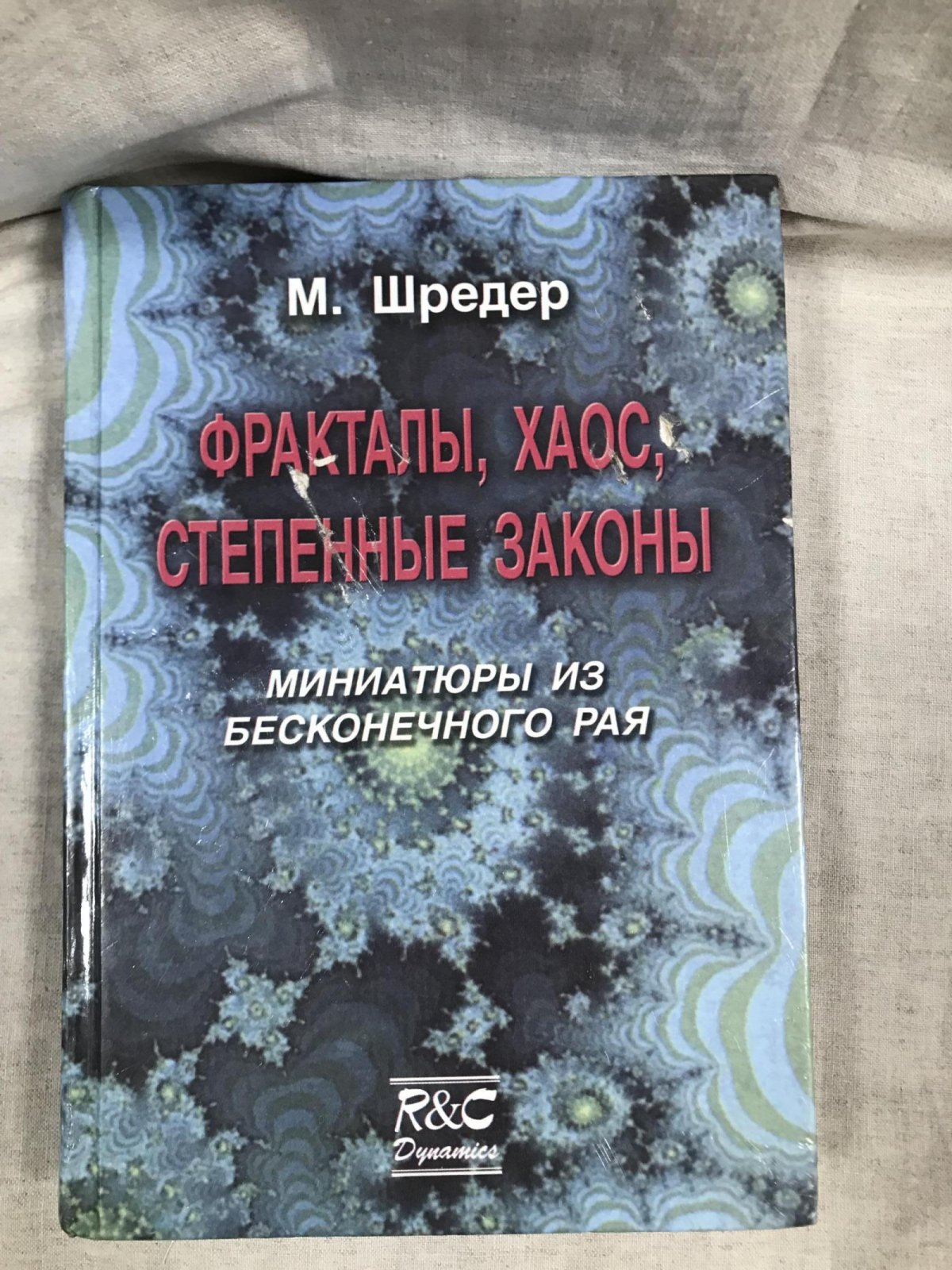 Шредер М. Фракталы, хаос, степенные законы.