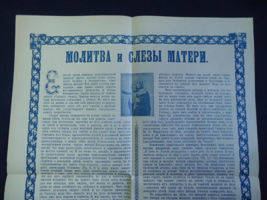 Плакат. Молитва и слезы матери.