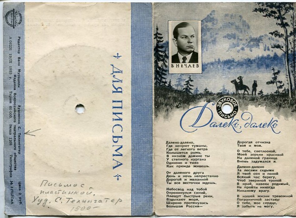 Чуркин А., Носов Г., Нечаев В.. Телингатер С. Далеко, далеко. С пластинкой.