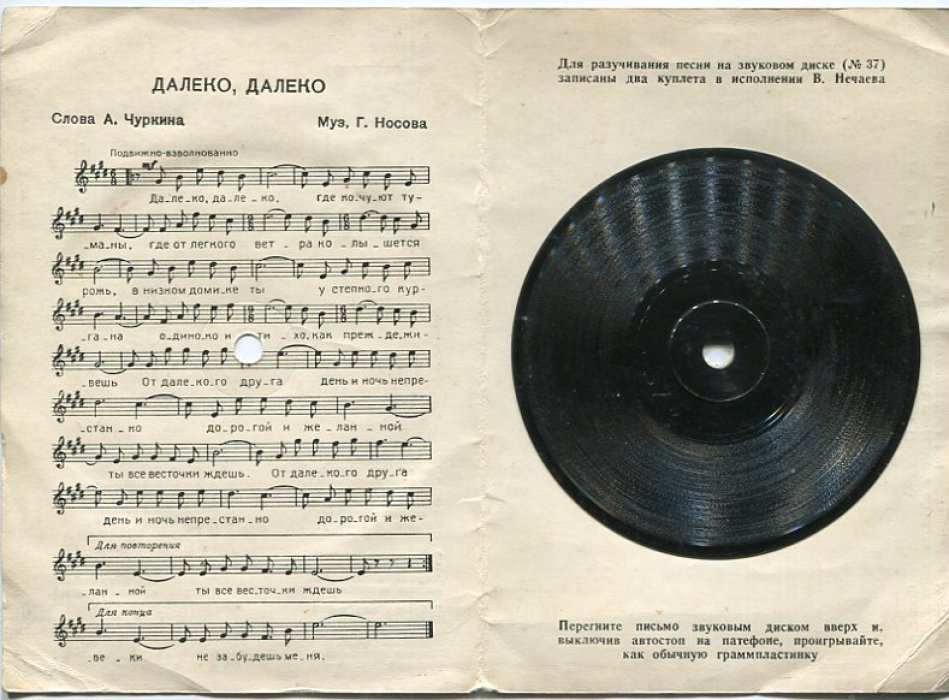 Чуркин А., Носов Г., Нечаев В.. Телингатер С. Далеко, далеко. С пластинкой.