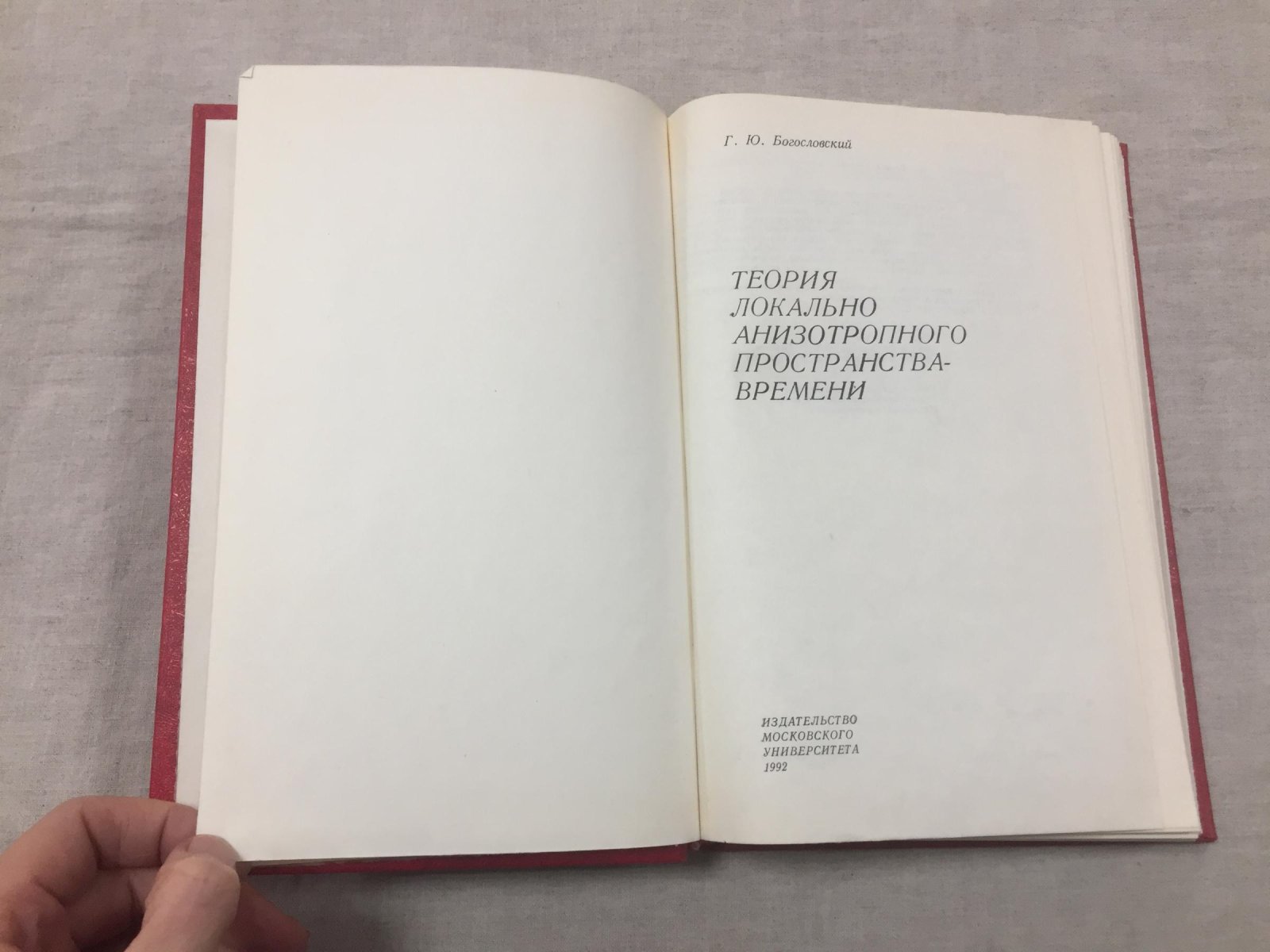 Богословский Г.Ю. Теория локально анизотропного пространства-времени.