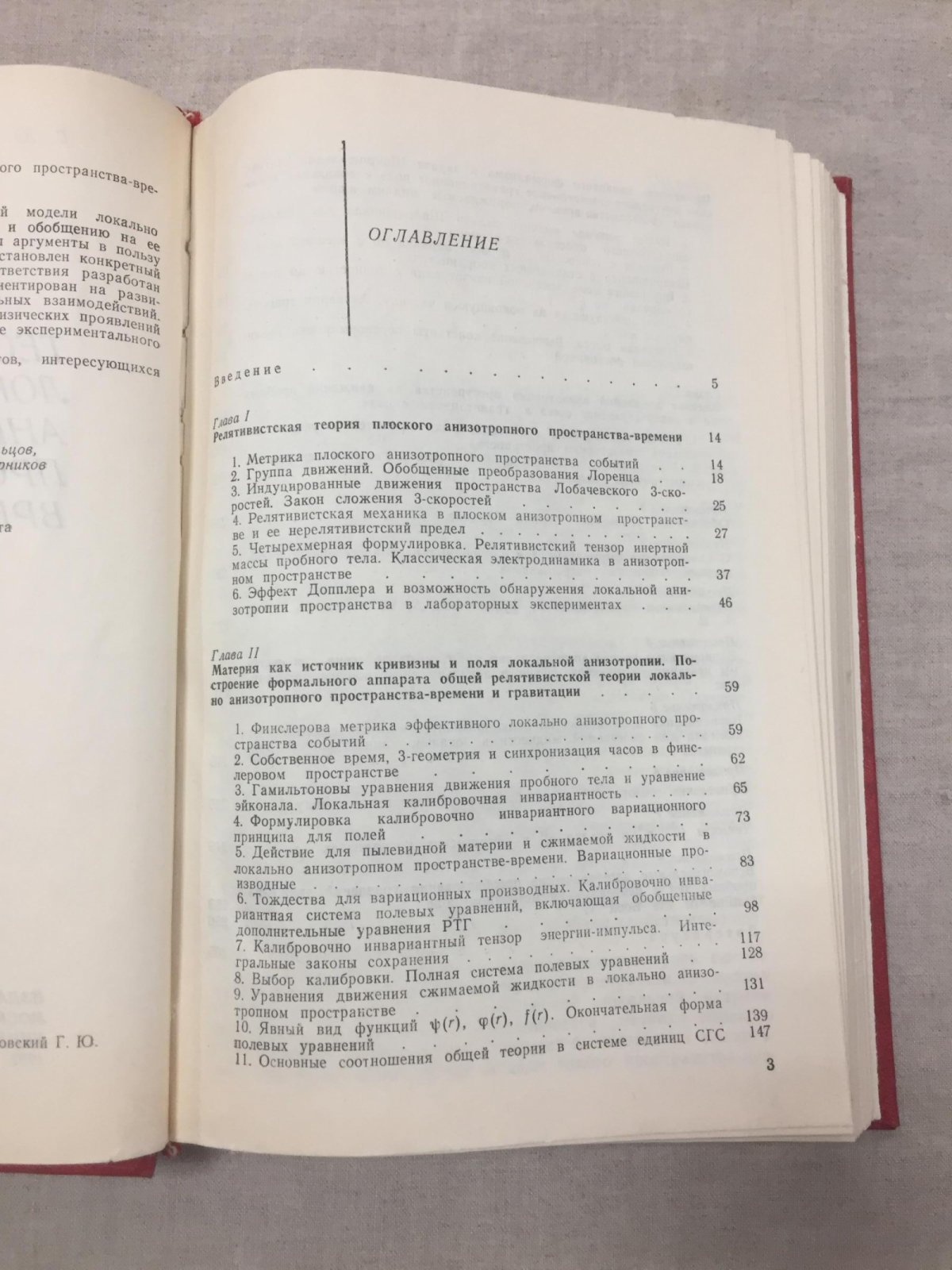 Богословский Г.Ю. Теория локально анизотропного пространства-времени.