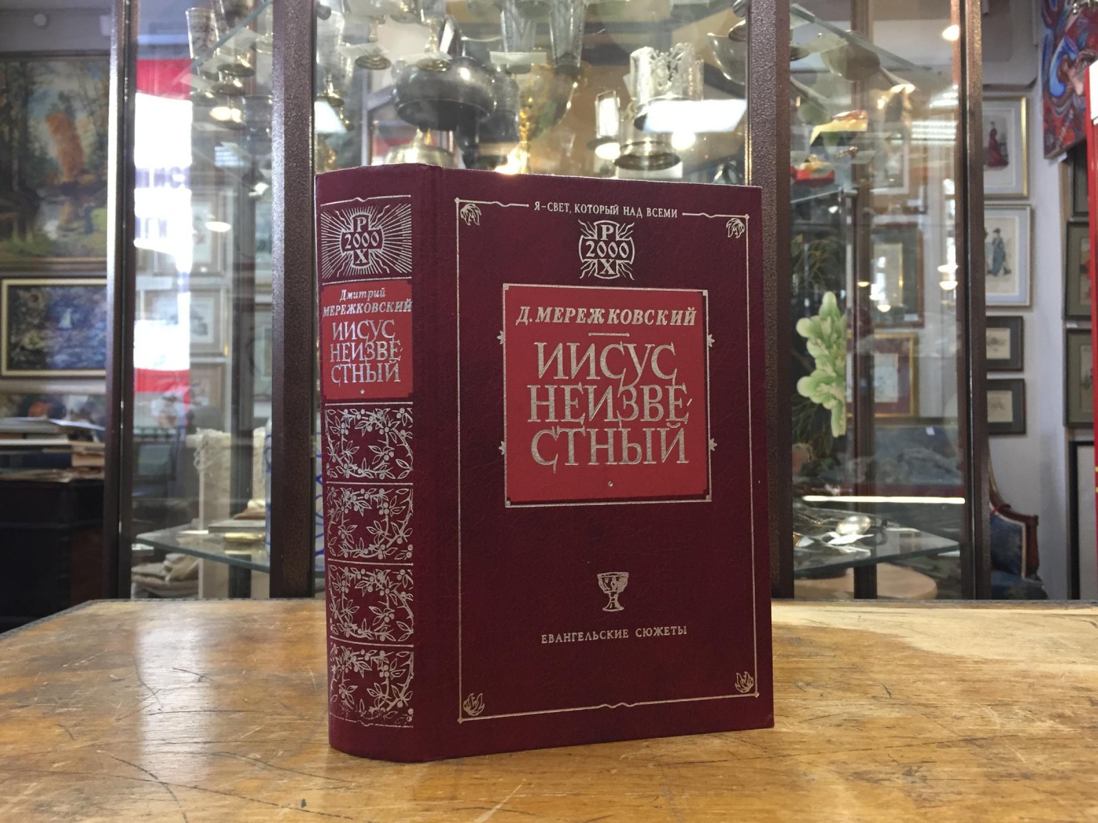 Мережковский Дмитрий. Иисус Неизвестный.