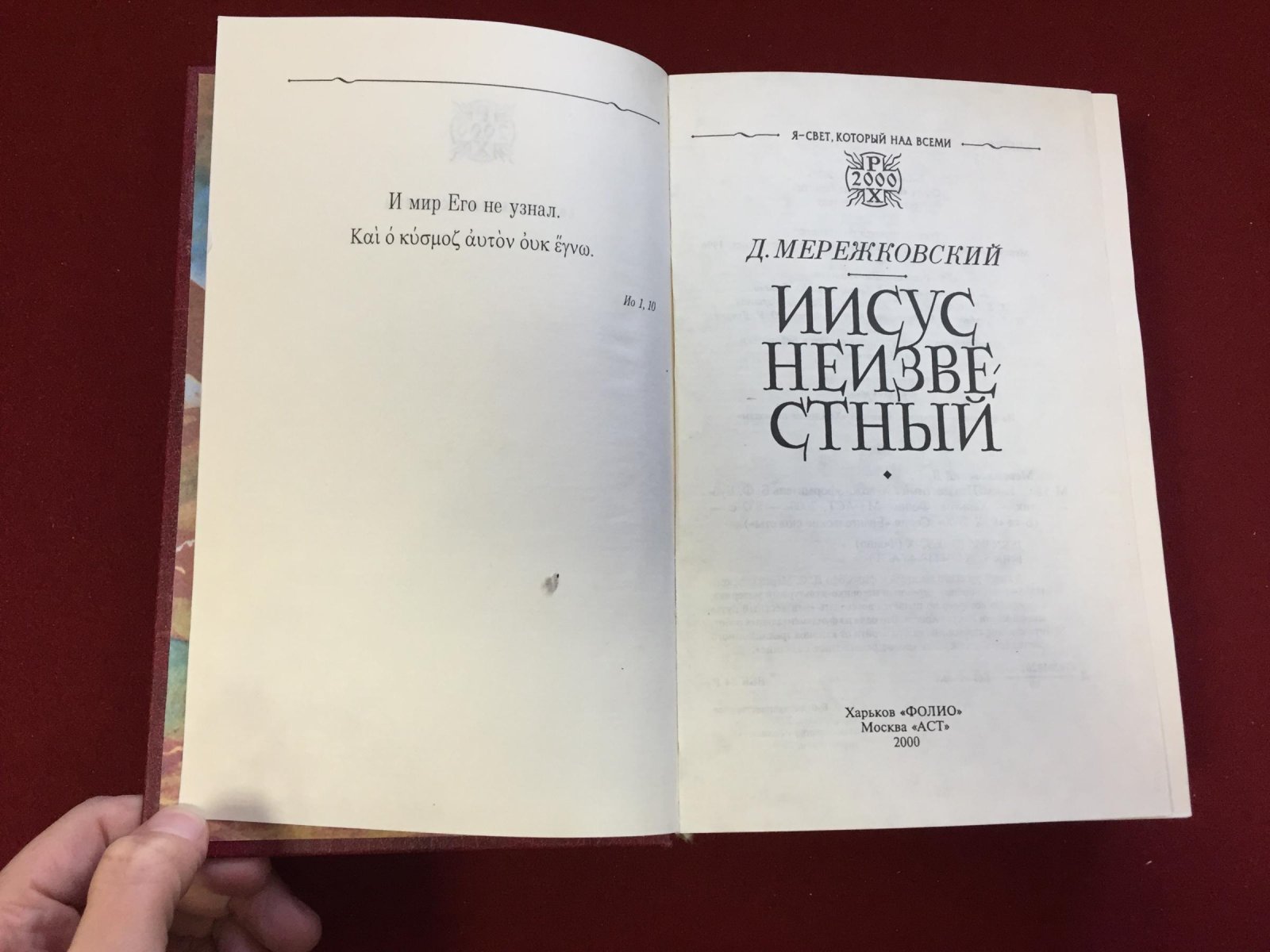 Мережковский Дмитрий. Иисус Неизвестный.