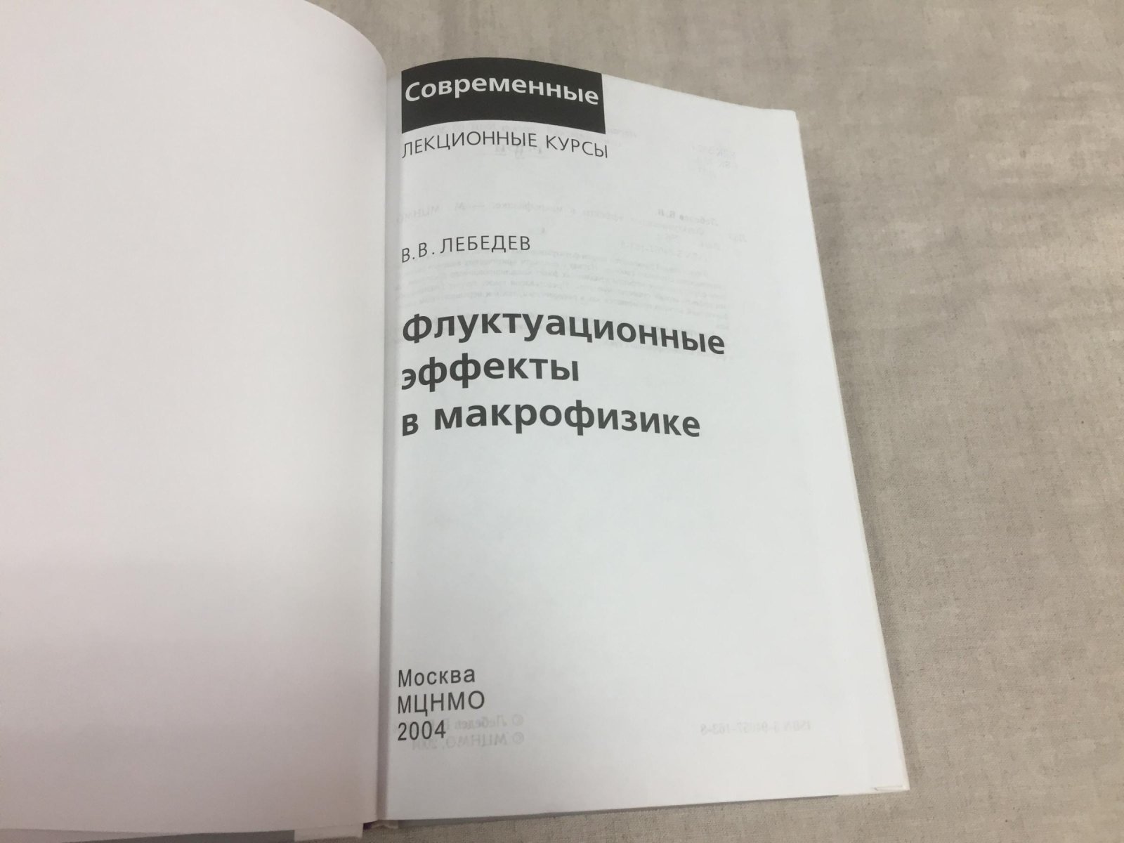 Лебедев В.В. Флуктуационные эффекты в макрофизике.