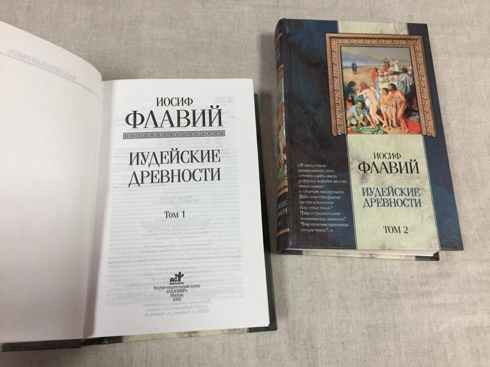 Флавий И. Иудейские древности. В 2-х томах.