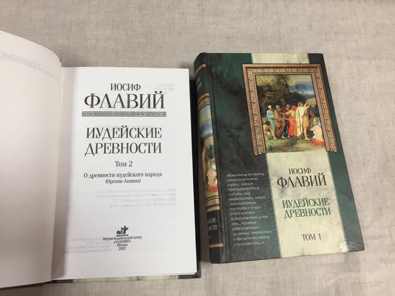 Флавий И. Иудейские древности. В 2-х томах.