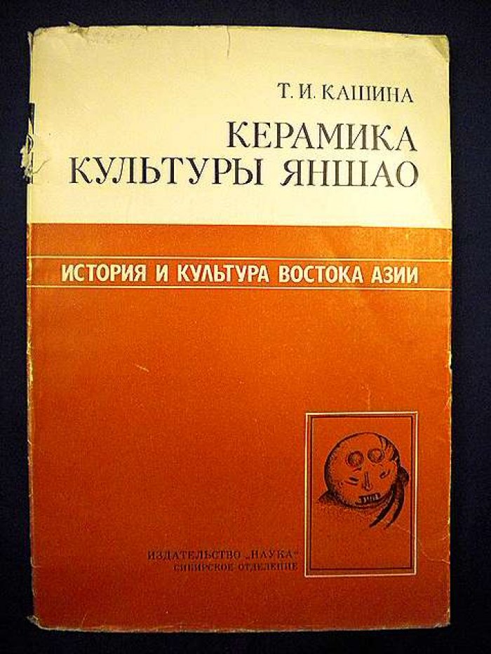 Кашина Т. Керамика культуры яншао.