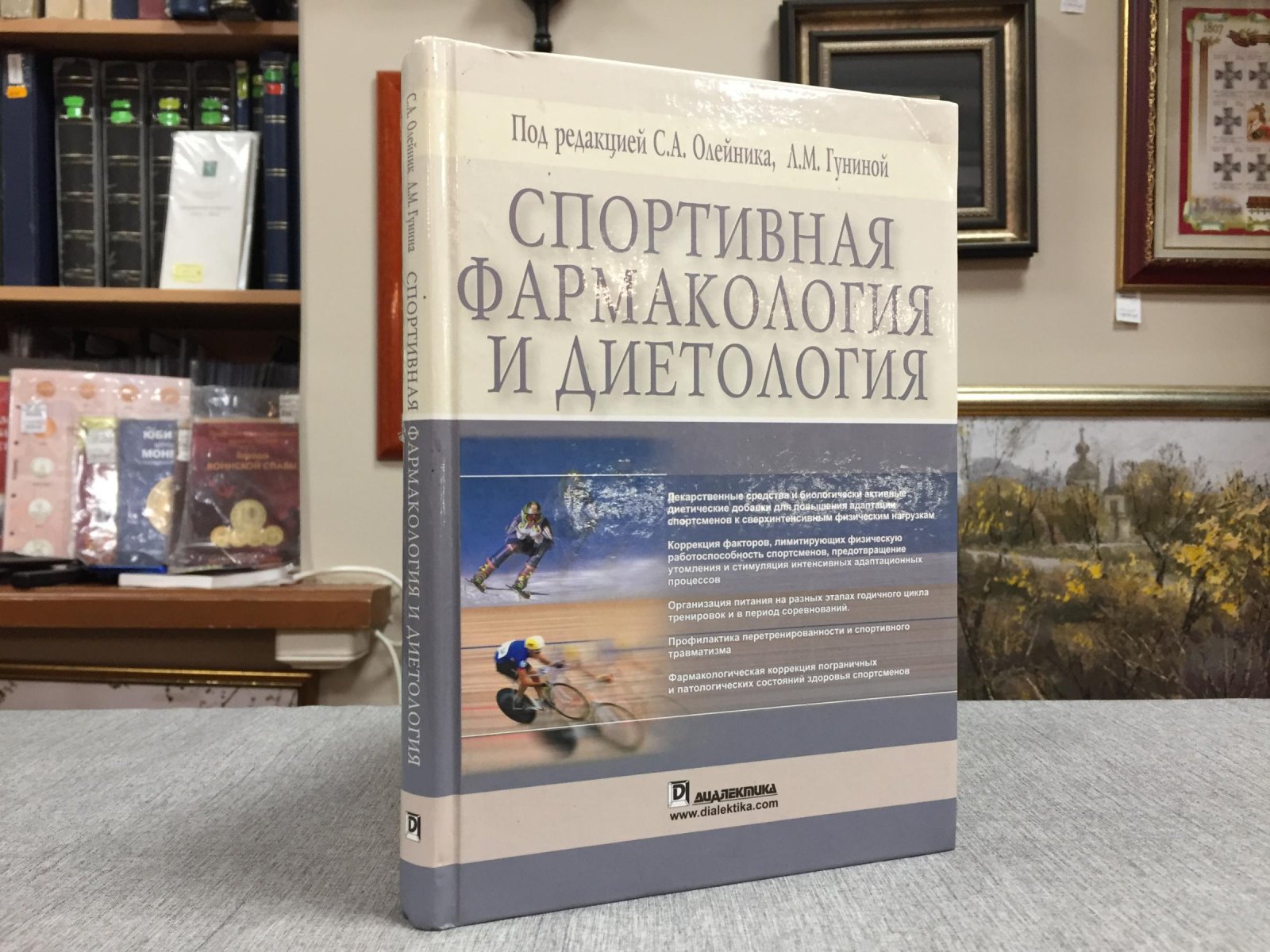 Олейник Сергей и др. Спортивная фармакология и диетология.