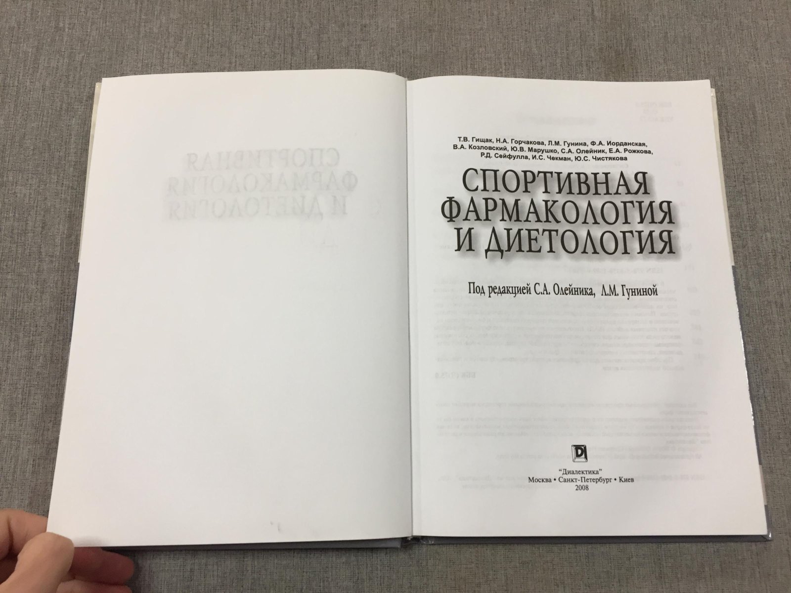 Олейник Сергей и др. Спортивная фармакология и диетология.