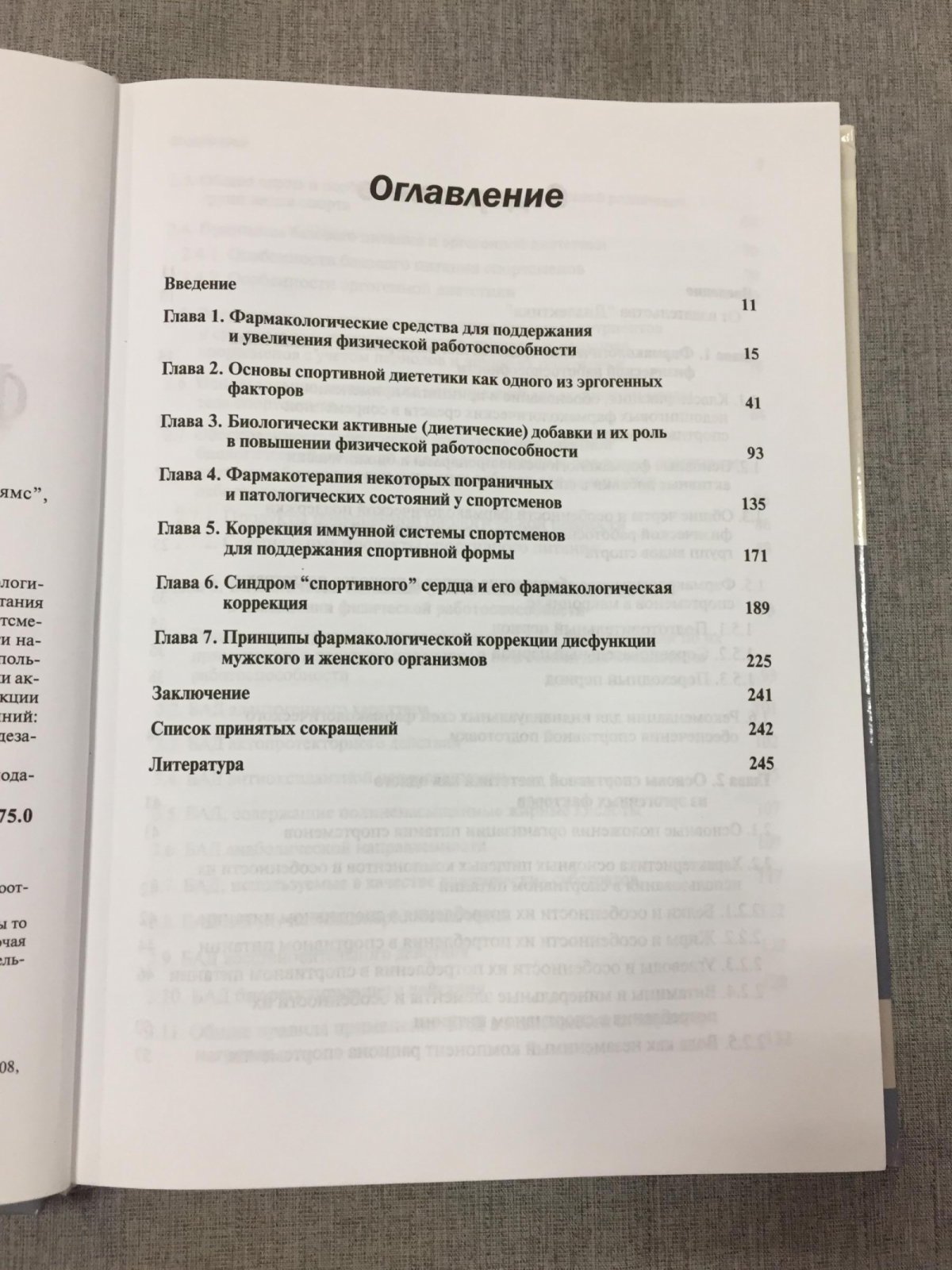 Олейник Сергей и др. Спортивная фармакология и диетология.