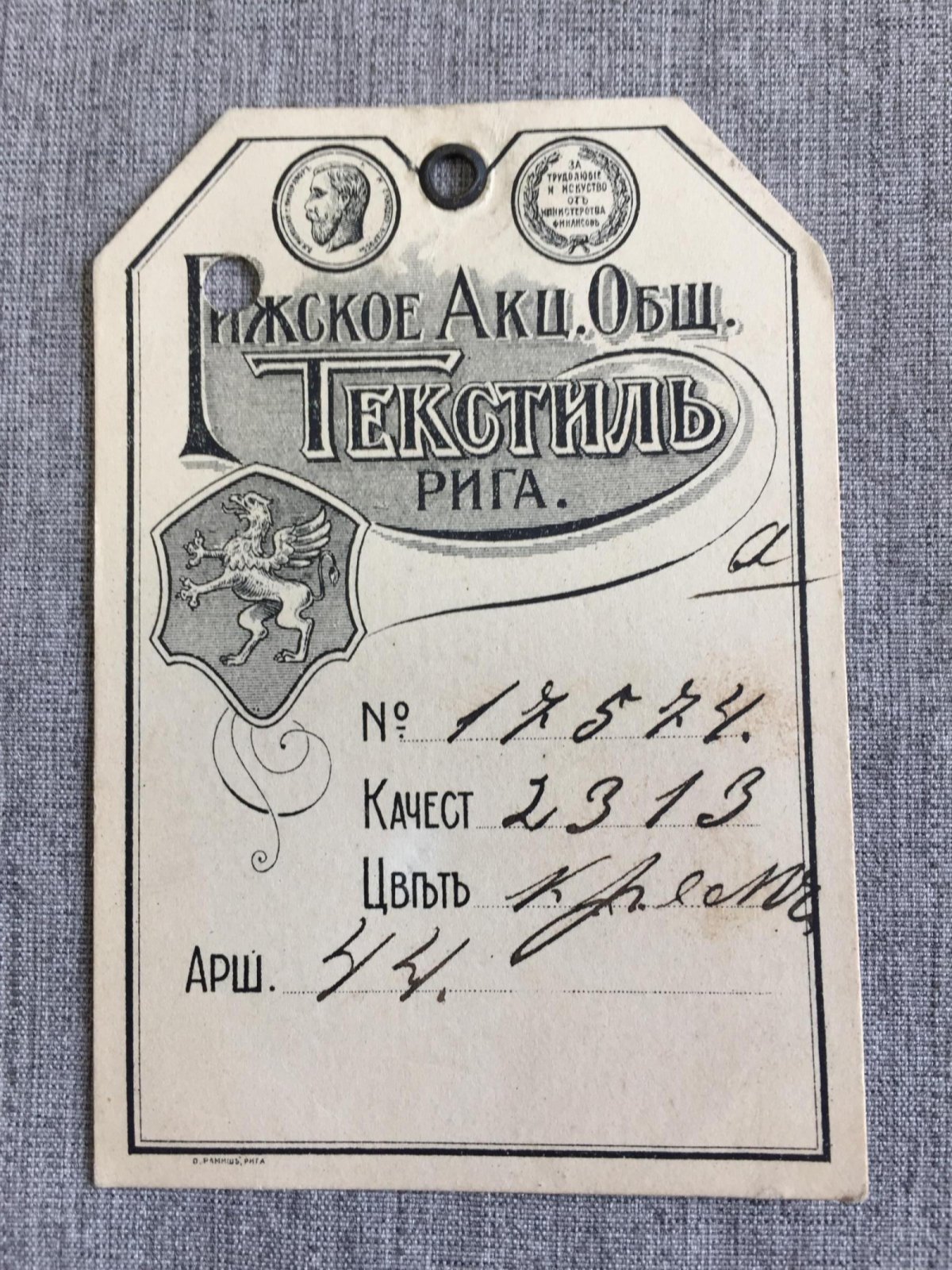Ярлык (Ценник).Рижское Акционерное Общество `Текстиль`.