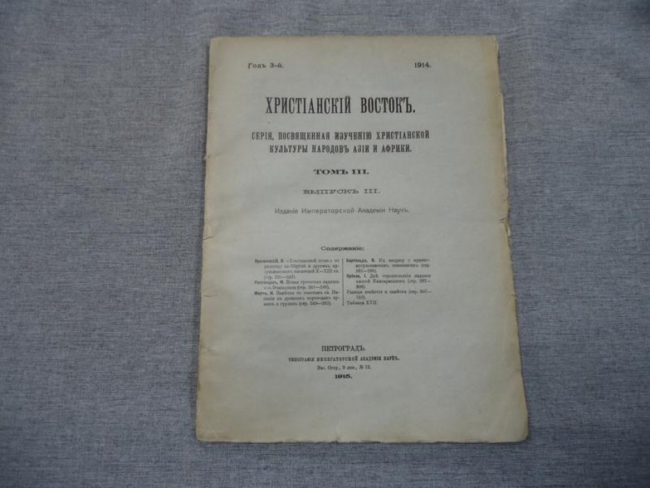 Христианский восток. Том III. Выпуск III. 1914 год