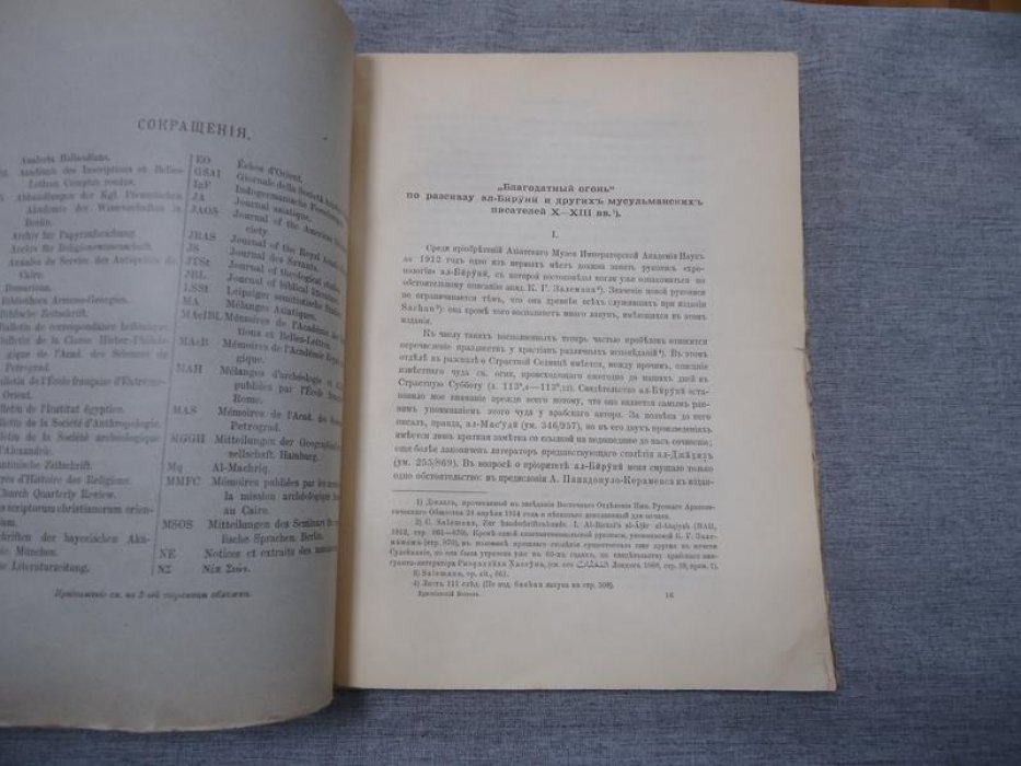 Христианский восток. Том III. Выпуск III. 1914 год