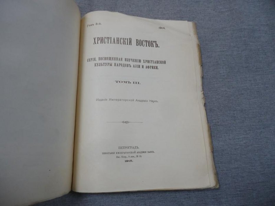 Христианский восток. Том III. Выпуск III. 1914 год