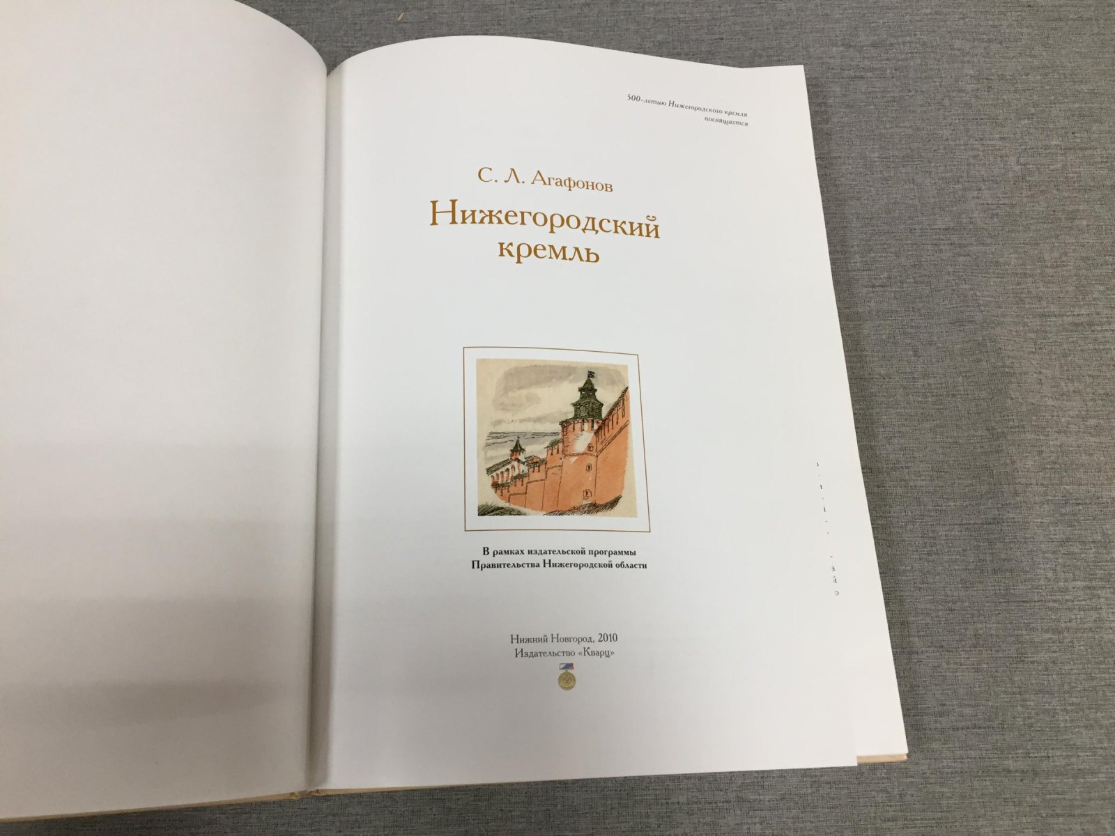 Агафонов С.Л. Нижегородский Кремль. 2-е издание, дополненное, переработанное.