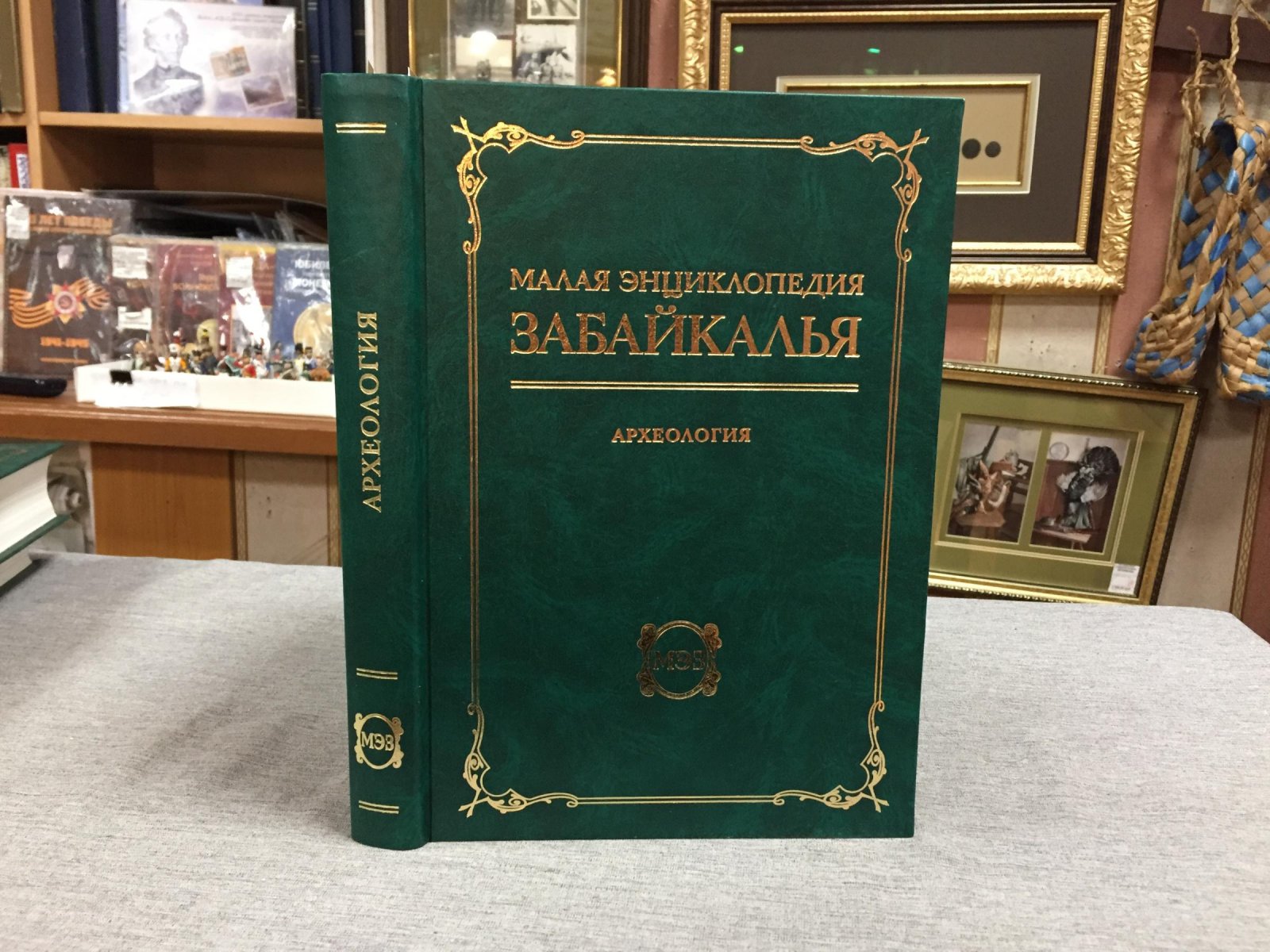 Малая энциклопедия Забайкалья. Археология.