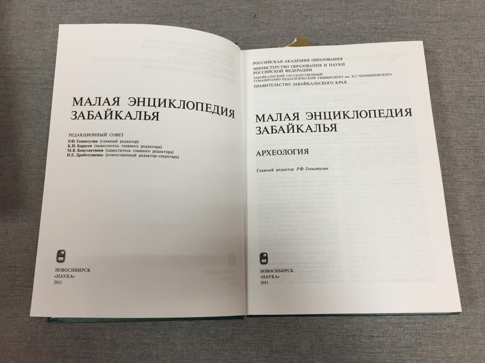 Малая энциклопедия Забайкалья. Археология.
