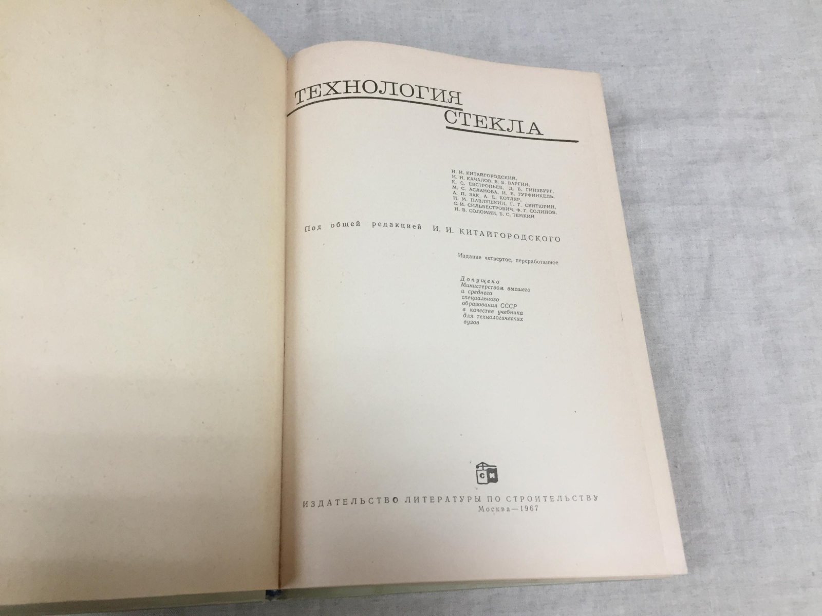 Китайгородский И. и др. Технология стекла.