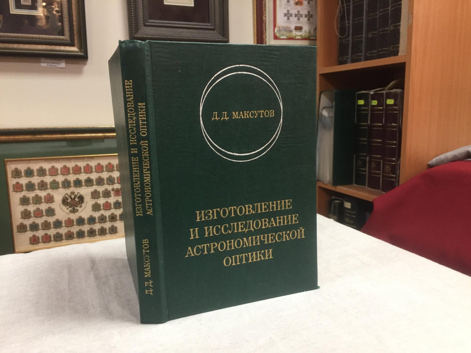 Максутов Д.Д. Изготовление и исследование астрономической оптики.