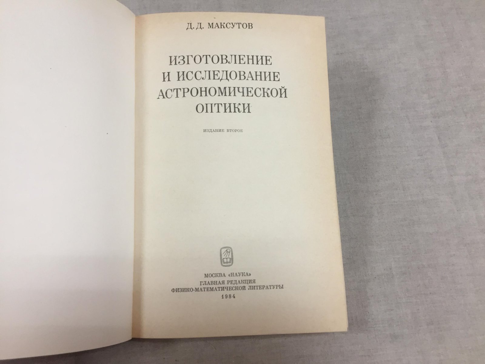 Максутов Д.Д. Изготовление и исследование астрономической оптики.