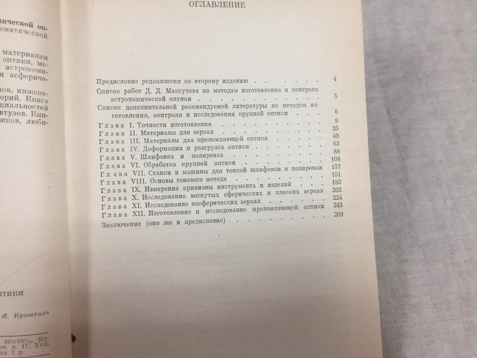 Максутов Д.Д. Изготовление и исследование астрономической оптики.