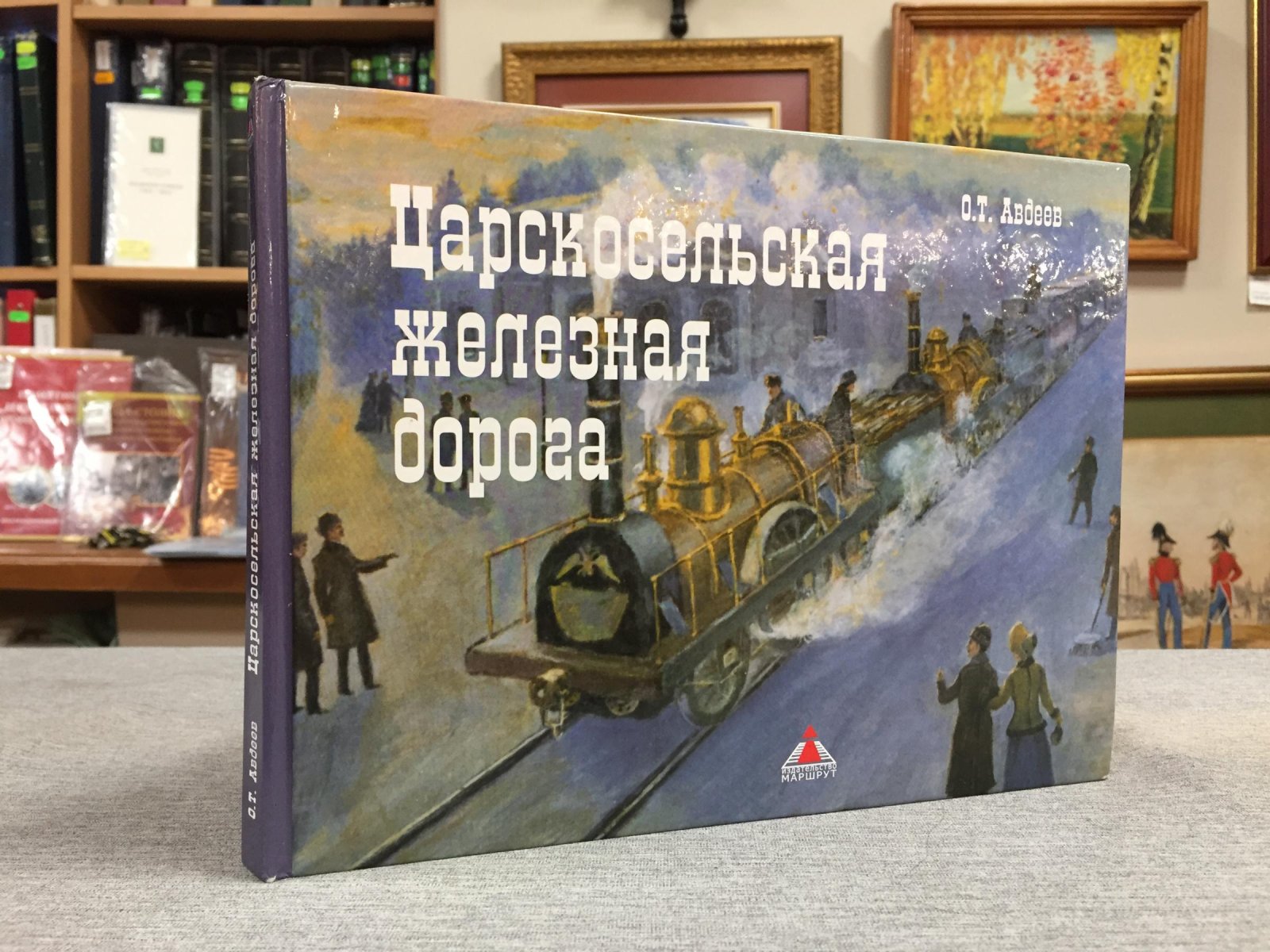 Авдеев Олег. Царскосельская железная дорога.